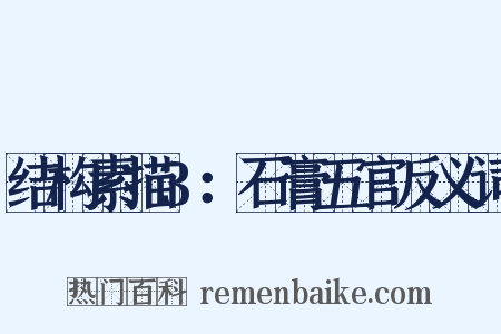 结构素描3：石膏五官反义词是什么意思的图片